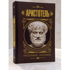 Книга "Риторика.Поэтика" Аристотель